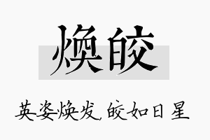 焕皎名字的寓意及含义