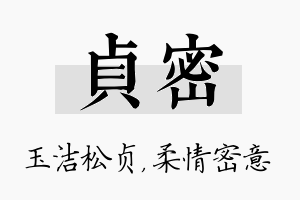 贞密名字的寓意及含义