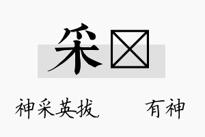 采烔名字的寓意及含义