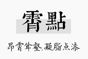 霄点名字的寓意及含义