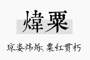 炜粟名字的寓意及含义