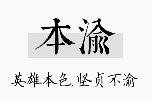 本渝名字的寓意及含义