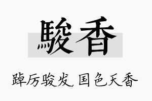 骏香名字的寓意及含义