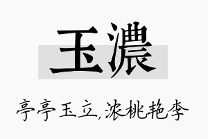 玉浓名字的寓意及含义