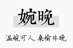 婉晚名字的寓意及含义