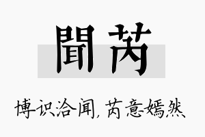 闻芮名字的寓意及含义