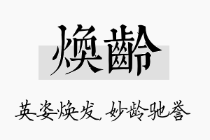 焕龄名字的寓意及含义