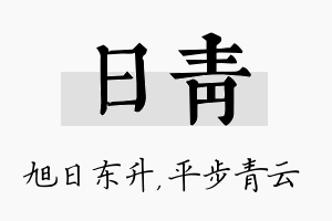 日青名字的寓意及含义