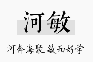 河敏名字的寓意及含义