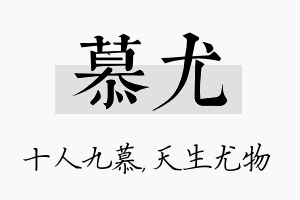 慕尤名字的寓意及含义