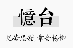 忆台名字的寓意及含义