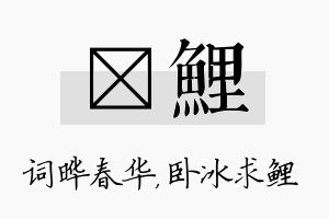 晔鲤名字的寓意及含义