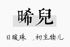 晞儿名字的寓意及含义