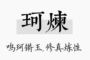 珂炼名字的寓意及含义