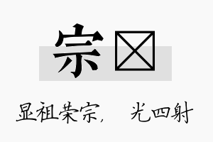 宗燚名字的寓意及含义