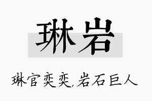 琳岩名字的寓意及含义