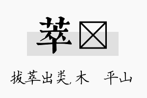 萃屾名字的寓意及含义