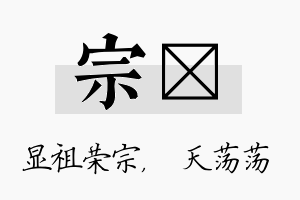 宗浛名字的寓意及含义