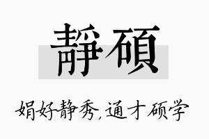 静硕名字的寓意及含义