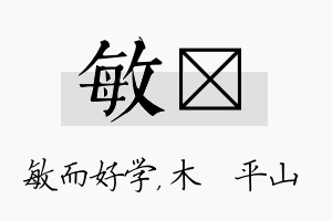 敏屾名字的寓意及含义