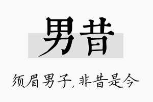 男昔名字的寓意及含义