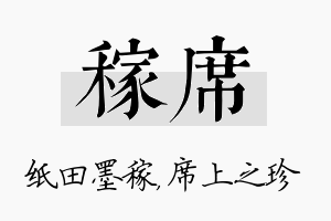 稼席名字的寓意及含义