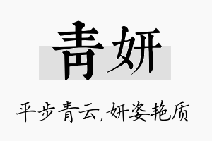 青妍名字的寓意及含义