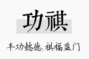 功祺名字的寓意及含义