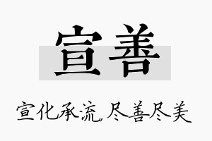 宣善名字的寓意及含义