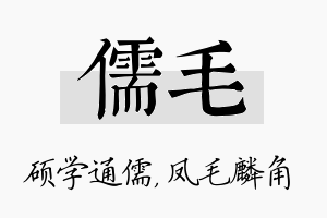 儒毛名字的寓意及含义