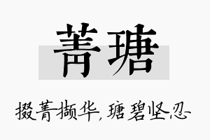 菁瑭名字的寓意及含义