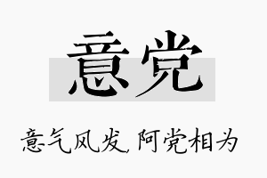 意党名字的寓意及含义