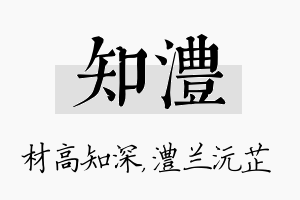 知澧名字的寓意及含义