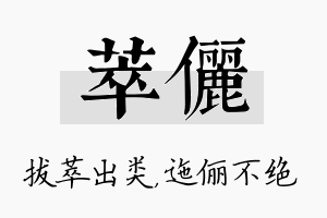 萃俪名字的寓意及含义