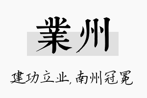 业州名字的寓意及含义