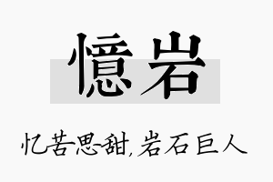 忆岩名字的寓意及含义