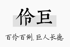 伶巨名字的寓意及含义