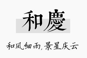 和庆名字的寓意及含义