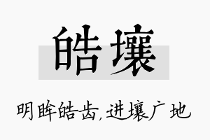 皓壤名字的寓意及含义