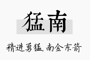 猛南名字的寓意及含义