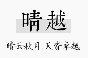 晴越名字的寓意及含义