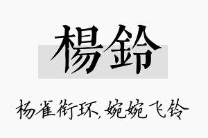 杨铃名字的寓意及含义