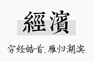 经滨名字的寓意及含义