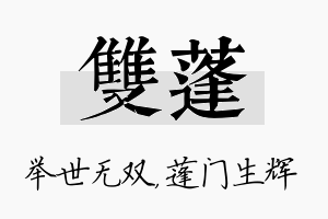 双蓬名字的寓意及含义