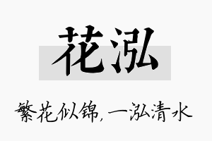 花泓名字的寓意及含义