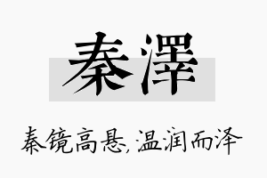 秦泽名字的寓意及含义