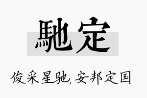 驰定名字的寓意及含义