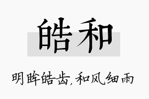 皓和名字的寓意及含义