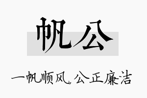 帆公名字的寓意及含义