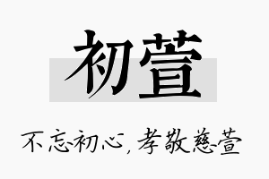 初萱名字的寓意及含义